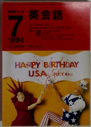NHKラジオ英会話　1994年7月号