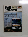 鉄道ピクトリアル　1995－7