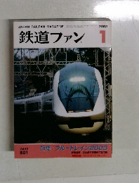 鉄道ファン　2003年1月号