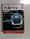 鉄道ファン　2003年1月号