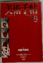 美術手帖　1998/9　