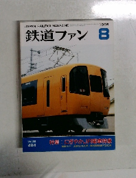 鉄道ファン　1996年8月号