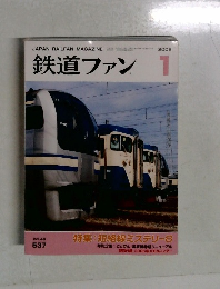 鉄道ファン 2006年1月号