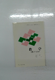 数学  (微分・積分)