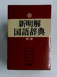 新明解国語辞典　第二版