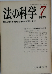 法の科学　1979年7月号