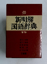新明解国語辞典　第二版