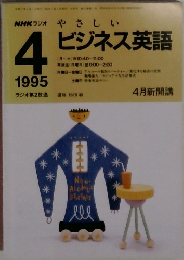 NHKラジオ　やさしいビジネス英語　1995年4月号