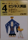 NHKラジオ　やさしいビジネス英語　1995年4月号