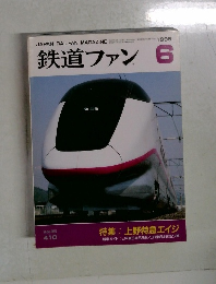 鉄道ファン　1995年6月