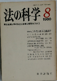 法の科学　1980年8月号