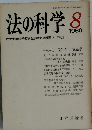 法の科学　1980年8月号