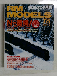 RM MODELS　No.78　2002年2月号