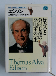 伝記・21世紀に生きる君たちへ  エジソン