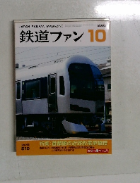 鉄道ファン10　2003