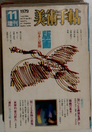 美術手帖　1979年11月号