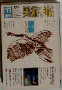 美術手帖　1979年11月号