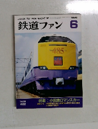鉄道ファン　1996年6月号