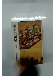 出雲の阿国　下