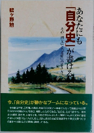 あなたにも  「自分史」が書ける