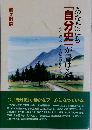 あなたにも  「自分史」が書ける
