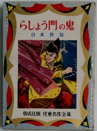 らしょう門の鬼