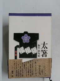 太箸　福島勲句集