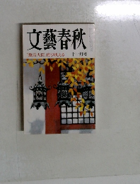 文藝春秋　言大臣、再び吠える　十一月号