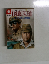 太平洋戦争証言シリーズ 4 日米戦の天王山　フィリピン決戦記