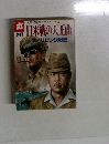 太平洋戦争証言シリーズ 4 日米戦の天王山　フィリピン決戦記