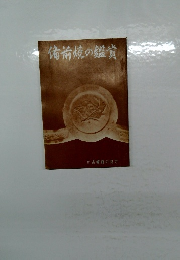 備前焼の鑑賞　付 古備前の見方