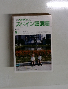 NHKテレビ スペイン語講座 1989 9月号