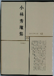 日本文学全集 42　小林秀雄雄集