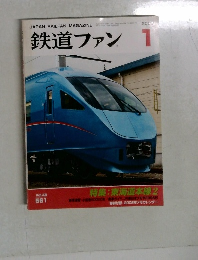 鉄道ファン1　2003