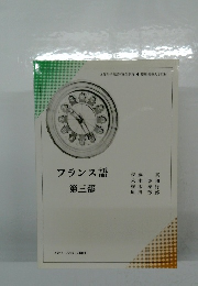 フランス語  第三部　