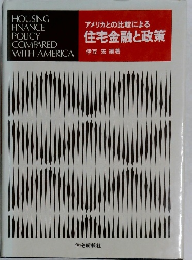 アメリカとの比較による  住宅金融と政策