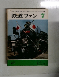 鉄道ファン 1973－7