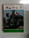 鉄道ファン 1973－7