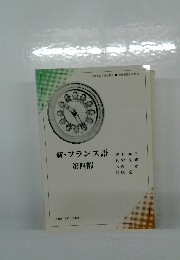 新・フランス語第四部