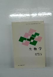 生物学
