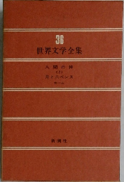 世界文学全集　36　人間の絆  <2> 月と六ペンス