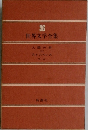 世界文学全集　36　人間の絆  <2> 月と六ペンス