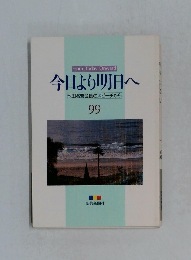 今日より明日へ99