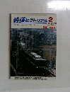 鉄道ピクトリアル 　2003年　2月　【特集】 阪和線