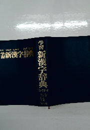 学習新漢字辞典　改訂新版
