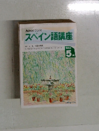 スペイン語講座　1993年5月号