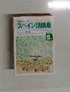 スペイン語講座　1993年5月号