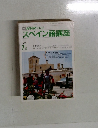 NHKテレビスペイン語講座　1989年7月号