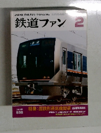 JAPAN RAILFAN MAGAZINE　鉄道ファン2　Vol.46　538