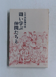 闘い学ぶ  仲間たちと